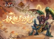 【版本更新】"骏图天泽"2.5版本-妖魅幻境