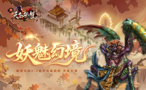 【版本更新】"骏图天泽"2.5版本-妖魅幻境